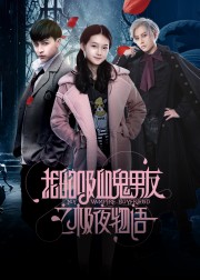 Bạn Trai Ma Cà Rồng Của Tôi - My Vampire Boyfriend 